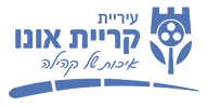 עיריית קריית אונו