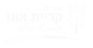 עיריית קריית אונו